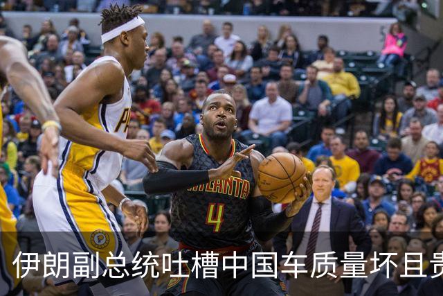 伊朗副总统吐槽中国车质量坏且贵，推荐日产，被美石油封锁闹的？