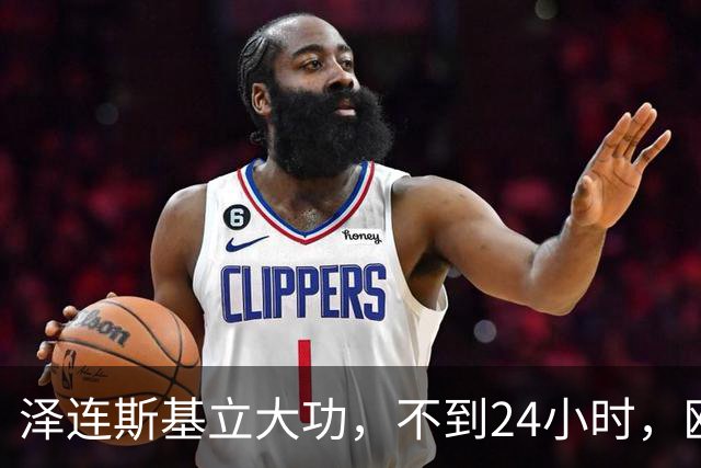 泽连斯基立大功，不到24小时，欧盟懵了，俄罗斯乐了，中国笑了