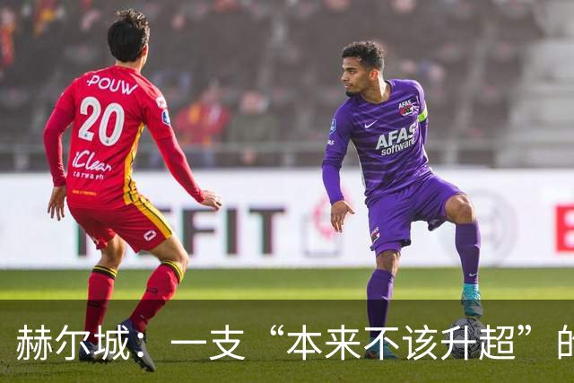 赫尔城：一支“本来不该升超”的球队，先把曼联打了个2比0